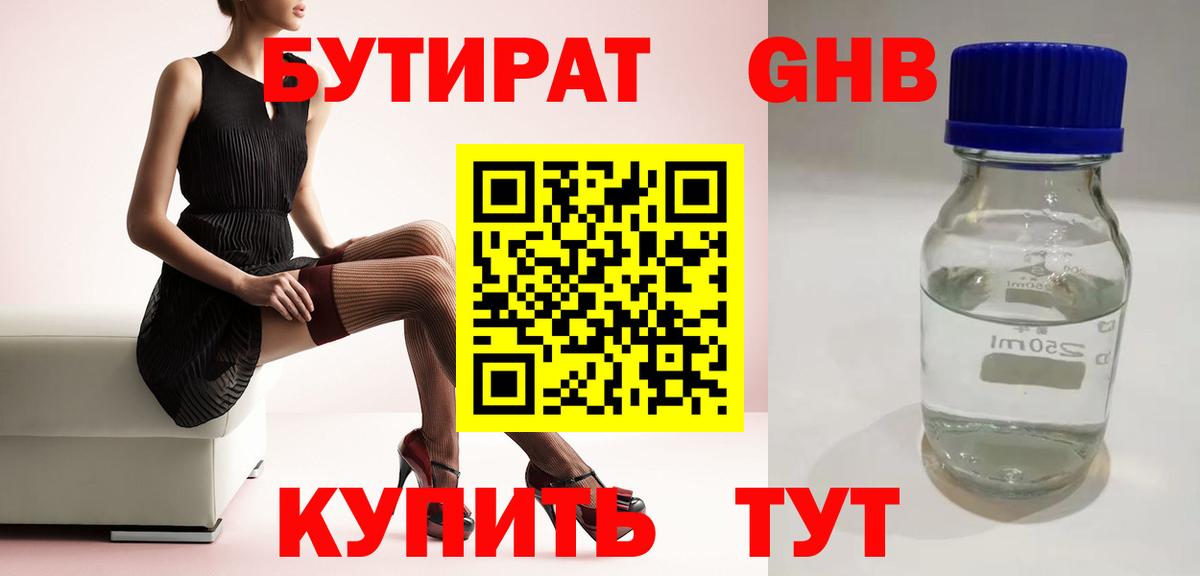 БУТИРАТ оксибутират  Вход с VPN  Мыски 