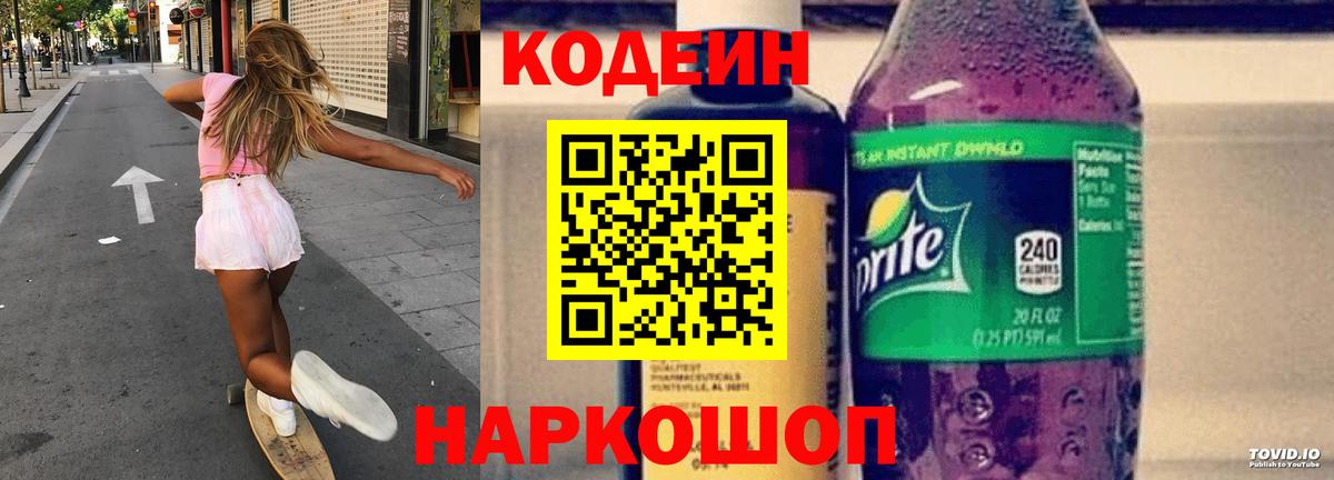 Кодеиновый сироп Lean Purple Drank Мыски
