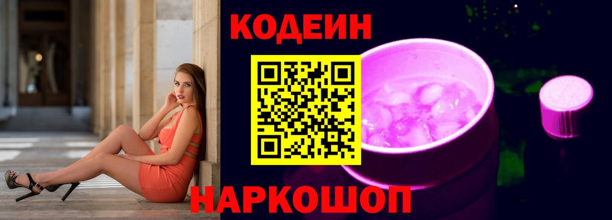 Мыски  Кодеин напиток Lean (лин)  Вход с VPN  Кодеин Purple Drank 